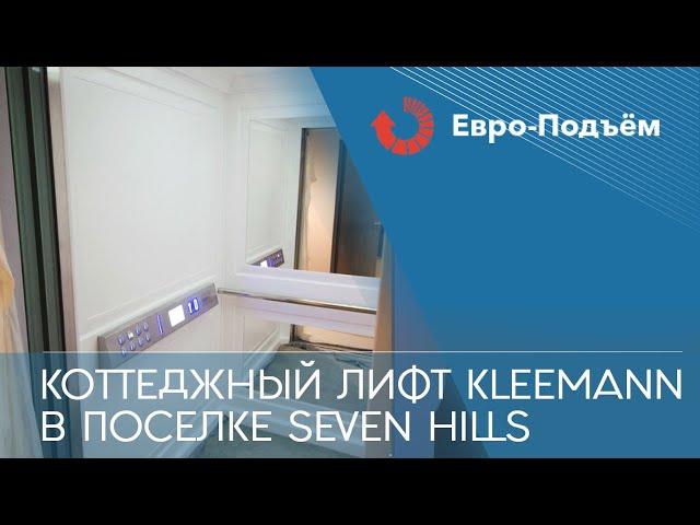 Коттеджный лифт Kleemann в поселке Seven Hills