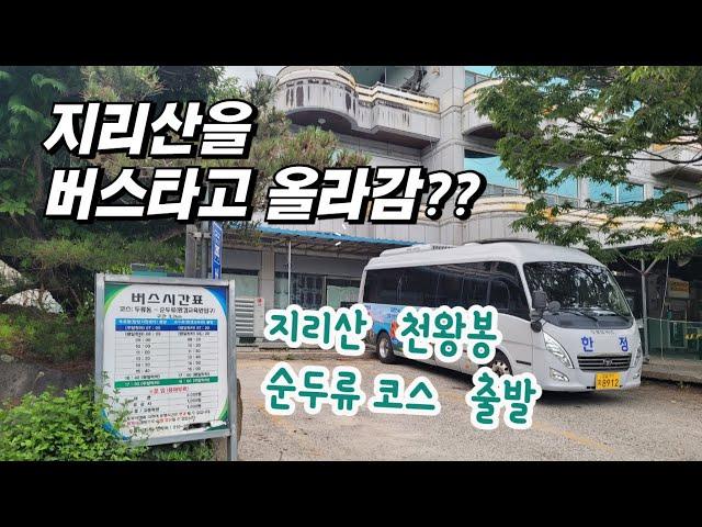 등산 vlog  지리산 천왕봉  최단코스  순두류 코스 출발