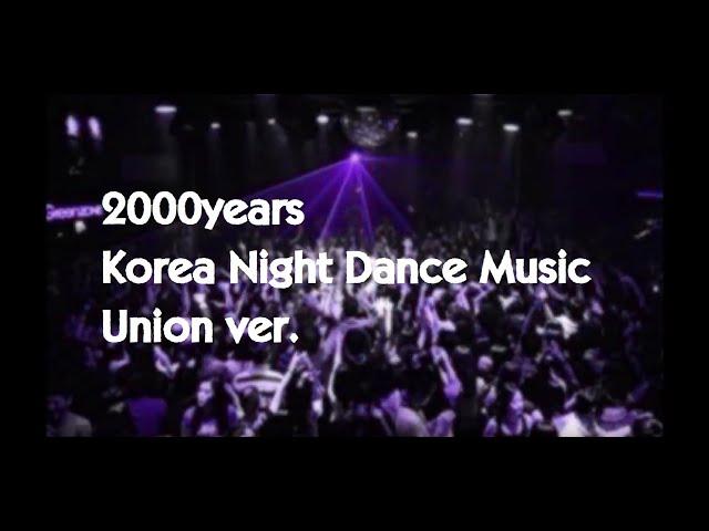 00년대 나이트클럽 복고댄스 음악 리믹스 종합 (Millennium famous Night Club music remix from the Korea Union ver.)