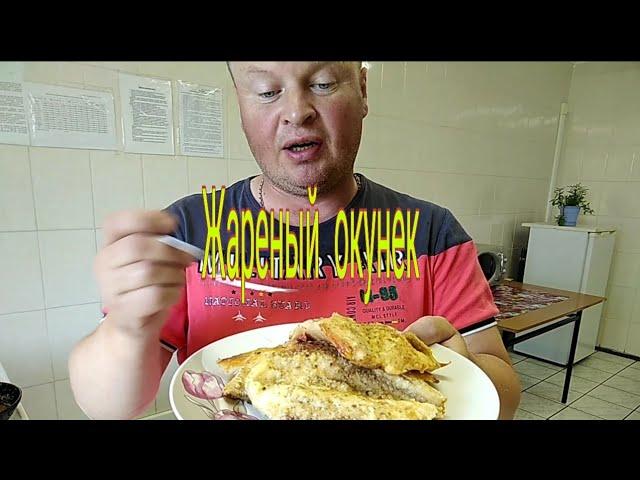 Как пожарить окуня вкусно?