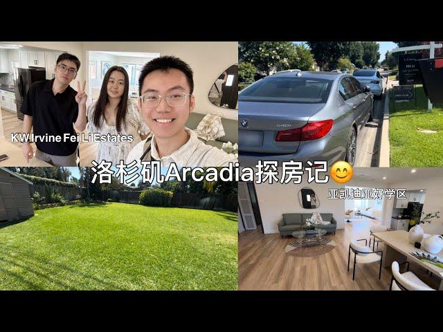 洛杉矶探班看房vlog｜今天我们在亚凯迪亚Arcadia，190万预算的实打实学区房你爱了吗？ #洛杉矶房产 #亚凯迪亚房产