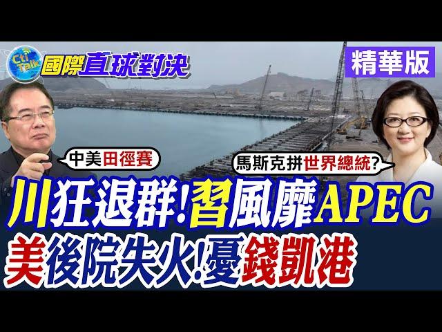 川普上任會再狂退群?習近平風靡APEC! 錢凱港打通拉美跟亞洲航運 美擔憂後院失守|【國際直球對決】精華 @全球大視野Global_Vision