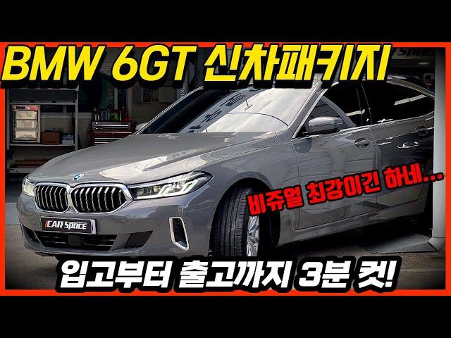 BMW 630i 6GT 신차패키지 시공 풀메이킹 영상 / 카스페이스 서대구 대구 N모터스