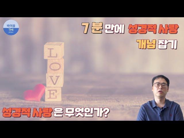 7분만에 성경이 말하는 사랑 이해하기 - 바이블 TMI 성경 읽기 전에 봐야 할 필수 영상