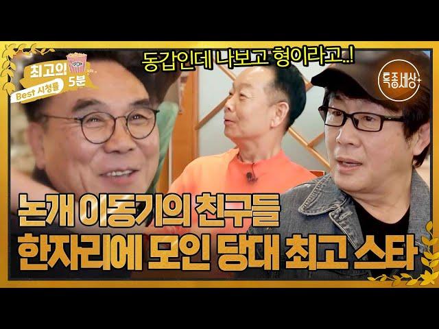 [최고의 5분_특종세상] "그땐 몰랐지." 나이가 들수록 더 소중해진다는 '논개'이동기의 친구들