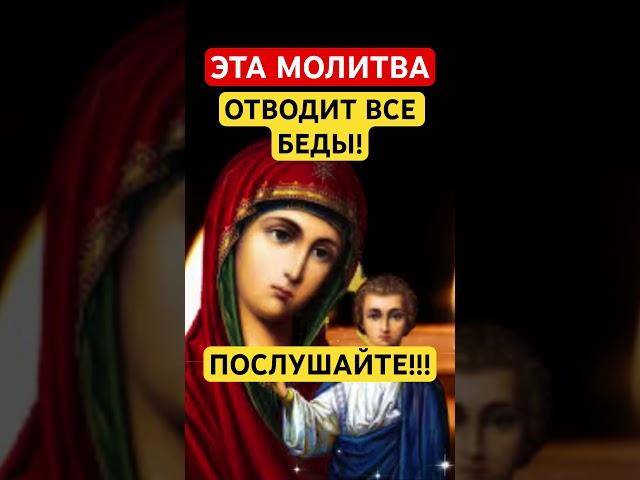 АМИНЬ#богородица #православныемолитвы #молитвабогуозащите #молитвысвятым #аминь #молитваопомощи