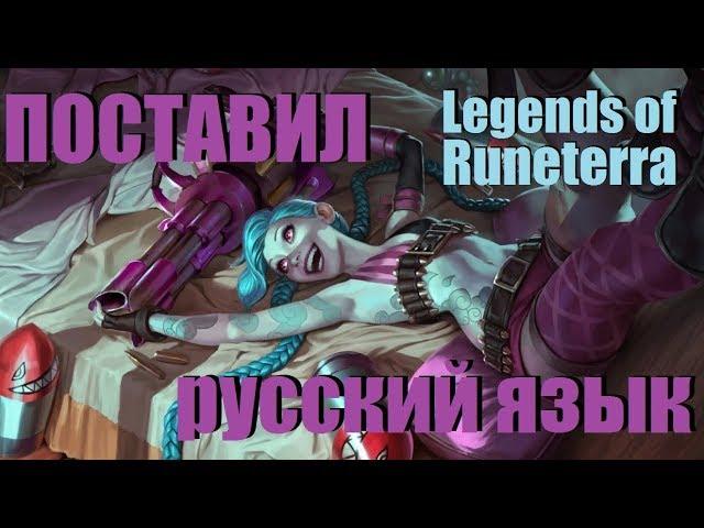 РУССКИЙ ЯЗЫК В LEGENDS OF RUNETERRA | КАК ПОМЕНЯТЬ ЯЗЫК ЛЕГЕНДЫ РУНТЕРРЫ | СМЕНА ЯЗЫКА LOR