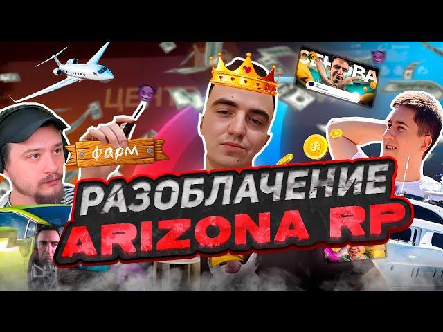 РАЗОБЛАЧЕНИЕ ARIZONA RP в GTA SAMP