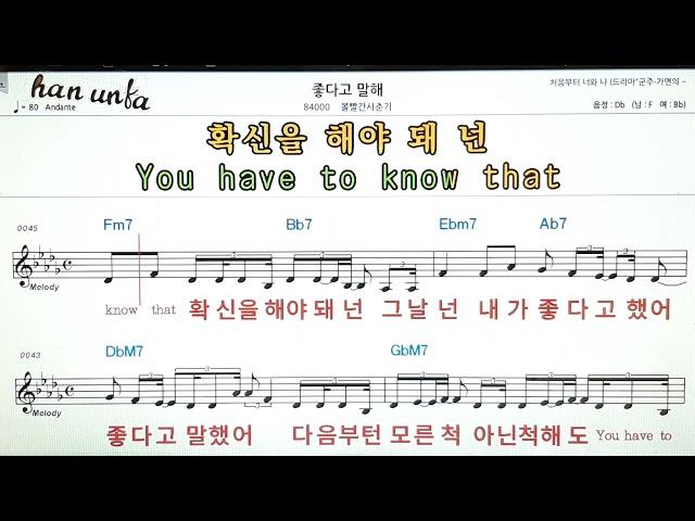 좋다고 말해/볼빨간 사춘기노래 반주, 코드 악보,가라오케Karaoke*Sheet Music*Chord*MR