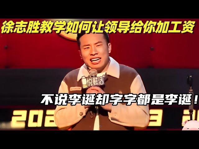 徐志胜教你三句话让领导加工资！句句不提李诞字字在说李诞！#脱口秀 #脱口秀和ta的朋友们 #综艺show