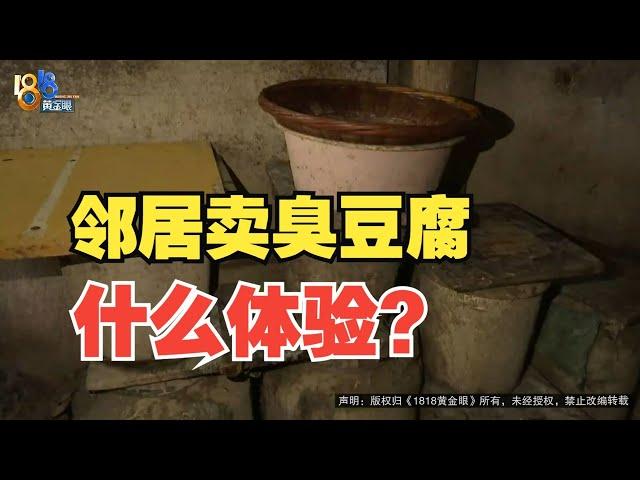 【1818黄金眼】邻居堆十几个桶做臭豆腐，“苋菜梗”臭得他受不了