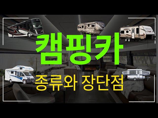 [캠핑, 차박] 어떤 캠핑카를 사야하지? - 안사면 어때요! 그냥 아는 척이라도 해보는거죠~~