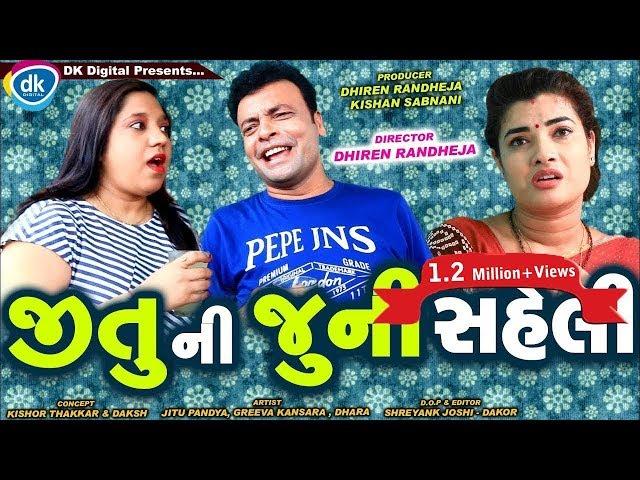 Jitu Ni Juni Saheli |New Gujarati Comedy Video 2019 |Greeva Kansara