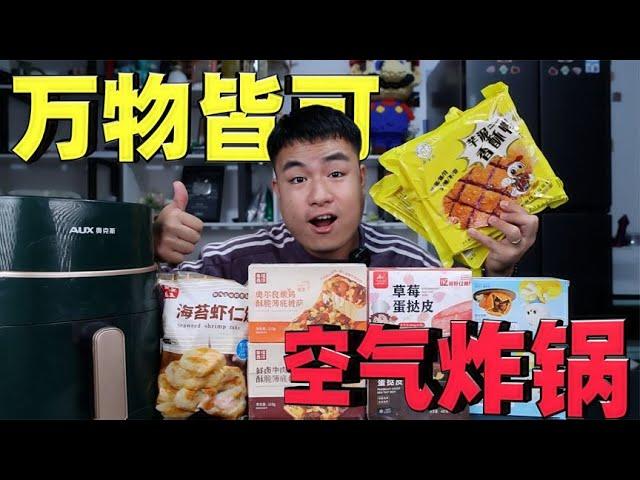 评测5款“空气炸锅美食”39元就能吃到土猪排，老板不要赚钱吗？