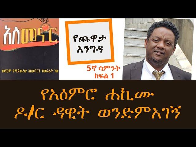 Yechewata Engida - ዶ/ር ዳዊት ወንድምአገኝ Dr. Dawit Wondimagegn Interview With Meaza Birru Week 5 Part One