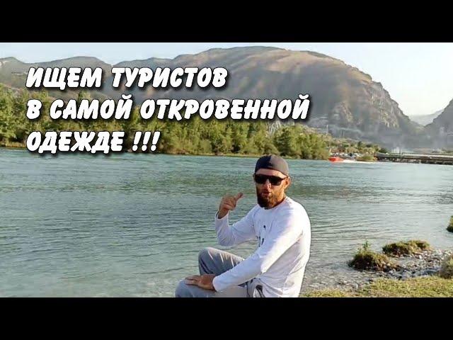 ИЩЕМ ТУРИСТОВ В САМОЙ ОТКРОВЕННОЙ ОДЕЖДЕ !!! ДАГЕСТАНСКОЕ ГОСТЕПРЕИМСТВО--ЧЕМ НЕ ДОВОЛЬНЫ ДАГЕСТАНЦЫ