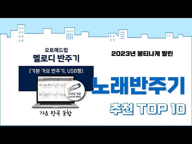 2024년 상반기 판매순위 노래반주기 BEST 10