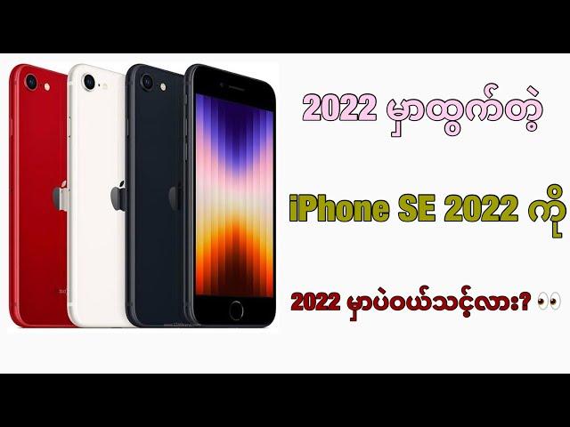 iPhone SE 2022 ကိုကိုင်သင့်သေးလား ? 