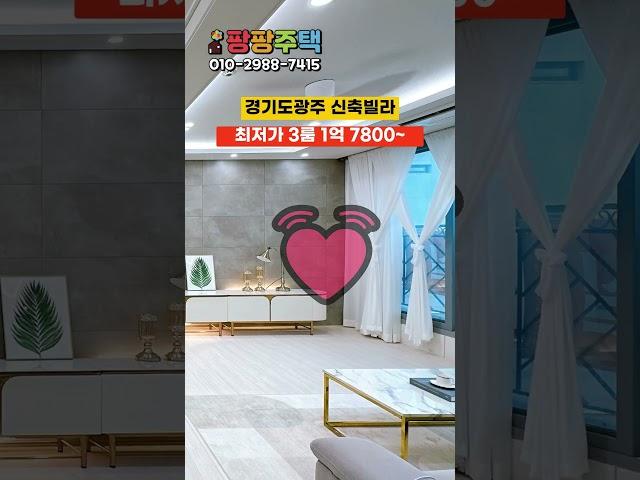 아직도 집 못구하셨다구요? 지금 바로 팡팡주택에 문의하세요! 무입주금, 1억대 초저가 신축빌라! #무입주빌라 #무입주 #실입주금0원 #경기도광주무입주빌라 #경기도광주신축빌라