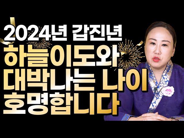 2024년 갑진년 하늘이 도와 대박나는 띠와나이 호명합니다. / 인생 최고의 전성기를 맞이하는 띠와 나이는?!  [춘천점집 불이암]