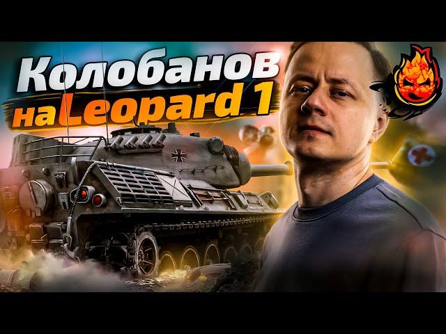Колобанов на Leopard 1в WOT! Инспирер может?