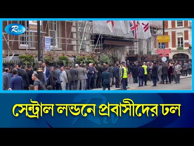 শেখ হাসিনাকে দেখতে সেন্ট্রাল লন্ডনে প্রবাসীদের ঢল । Central London । Rtv News