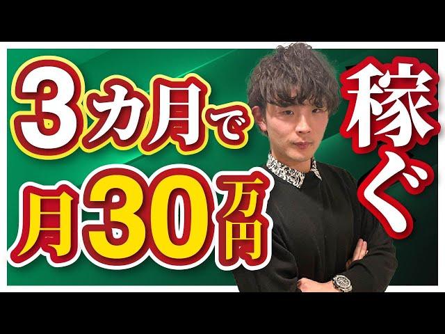 バイマBUYMAで3ヶ月で30万円稼ぐ方法