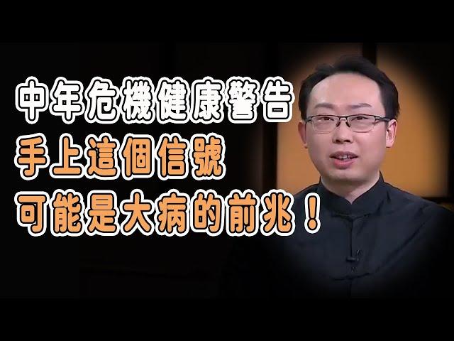 中年危機健康警告：手上這個信號，可能是大病的前兆！ #talkshow #圆桌派 #马未都 #窦文涛  #馬家輝 #周轶君 #中國 #老年癡呆 #癌症