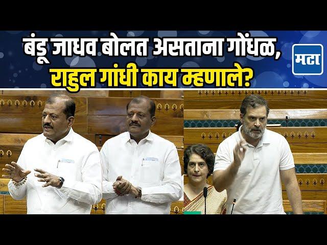 Lok Sabha | ठाकरेंच्या खासदाराला थांबवत Rahul Gandhi बोलू लागले, संसदेत काय घडलं?