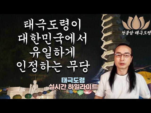 태극도령이 대한민국에서 유일하게 인정하는 무당은~   소원성취 기도도량 천불암 태극도령