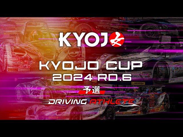 KYOJO CUP Rd.6 予選（8:45〜）