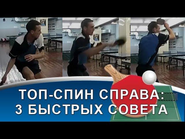 ТОП-СПИН СПРАВА в НАСТОЛЬНОМ ТЕННИСЕ (3 быстрых совета по технике топ-спина справа)