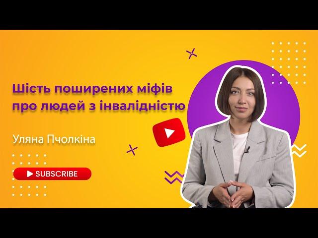 РІЗНІ РАЗОМ | Лекція 4. Шість поширених міфів про людей з інвалідністю