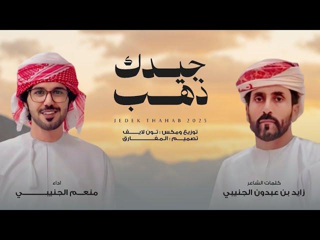 منعم الجنيبي - جيدك ذهب (حصرياً) | 2025