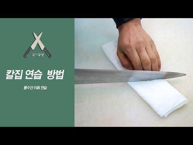 칼집연습 방법