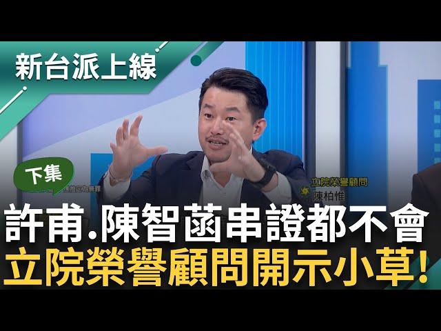 【下集】民眾黨切割眾外基金會！四叉貓眼尖發現「許甫有鑰匙」？ 李正皓笑許甫.陳智菡:無串供能力 3Q開示小草「柯文哲即使沒收賄也有圖利問題」｜李正皓 主持｜【新台派上線】20240911｜三立新聞台