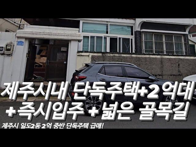 ( 현장스케치 )제주시내에 2억대에 나온 단독주택 급매매 feat.넓은 골목길 앞, 2종일반주거, #일도2동 주민센터 근처 #제주단독주택 #제주도단독주택 #제주시단독주택 #일도이동