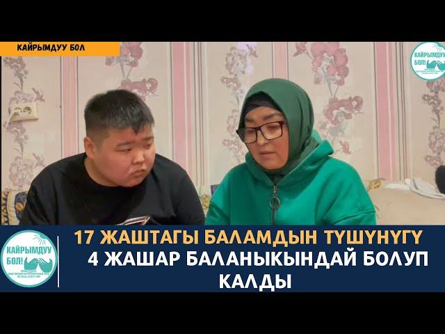 17 Жаштагы баламдын түшүнүгү 4 жашар баланыкындай болуп калды