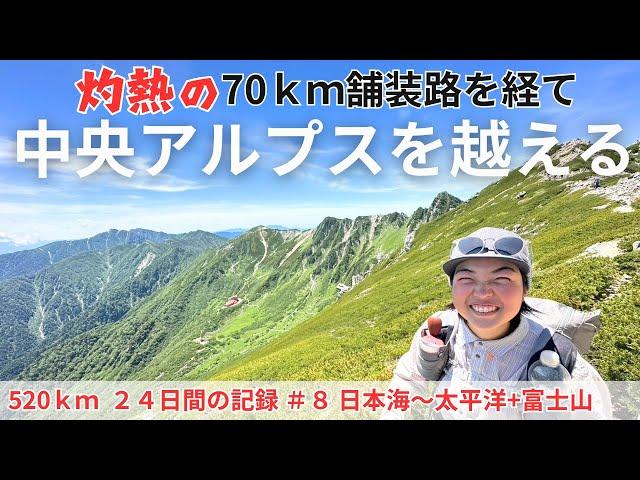 【520ｋｍ全アルプス縦断登山】疲労困憊の中で中央アルプスを越える！灼熱70ｋｍの舗装路に焼かれた7/27-29の記録＃８