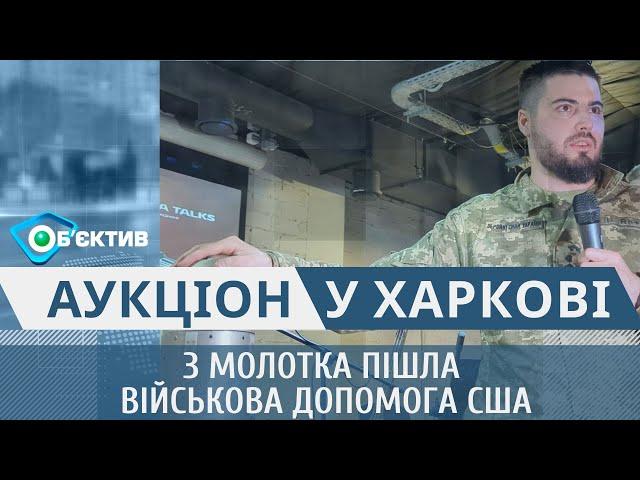 Військова допомога США пішла з молотка у Харкові: на що збирали гроші