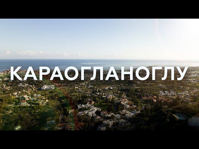 Обзор регионов Северного Кипра! Караогланоглу, регион Кирения.