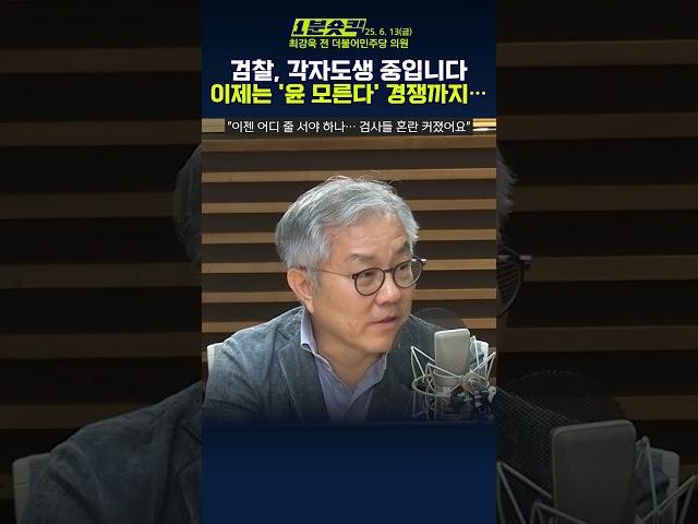 [1분숏킥] 최강욱 "검찰, 윤석열 라인 붕괴 후 '각자도생'… 지금은 윤 모른다 경쟁 중"
