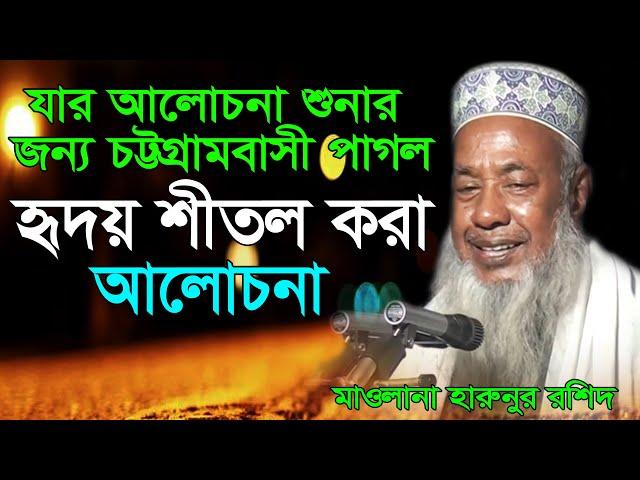 হৃদয় শিতলকরা সেই ওয়াজটি | মাওলানা হারুনুর রশিদ | Maulana Harunur Rashid | Ujantia, pekua, Cox`bazar