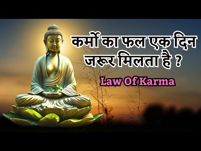 क्या कर्मो का फल मिलता है !! karmo ka fal !!Law Of Karma in Hindi #karma #buddha #buddhism