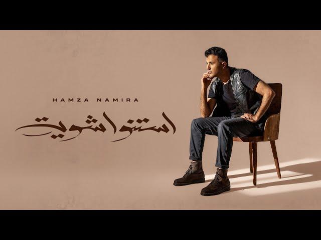 Hamza Namira - Estanno Shewaya | حمزة نمرة - استنوا شوية