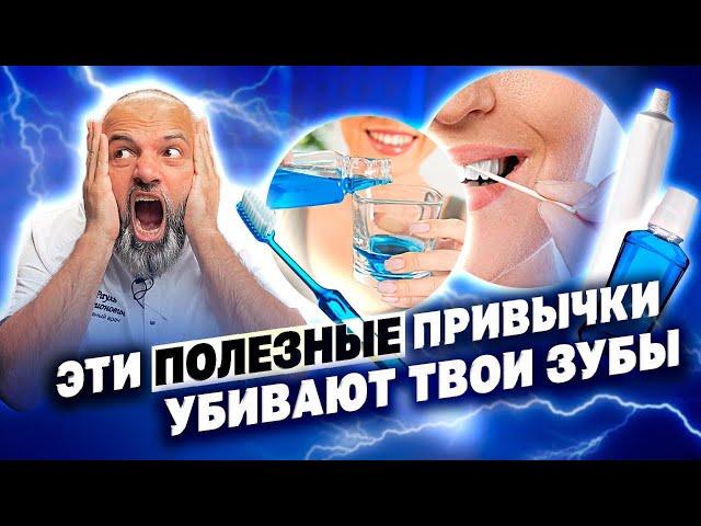 ТОП 9 «ПОЛЕЗНЫХ» привычек которые УБИВАЮТ зубы. Доктор Рауль.