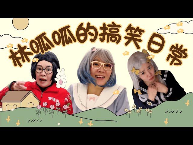林呱呱的小合集（7）呱呱人呢！【林呱呱爱喝奶茶】#林呱呱爱喝奶茶 #女生宿舍 #搞笑