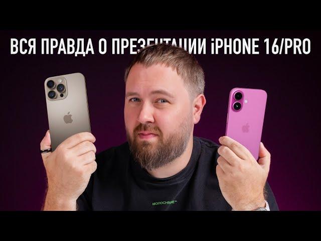 Вся правда о презентации iPhone 16/PRO! Опять, Apple?