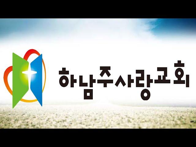 하남주사랑교회_2025.06.18. 수요예배. " 재판하는 곳 " (전도서 3:16-22)