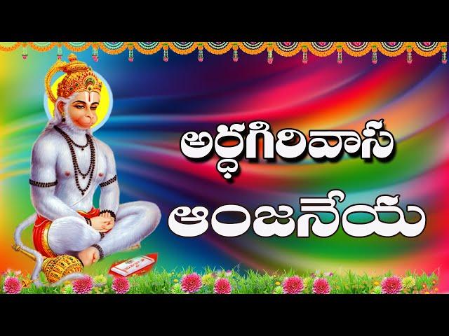 Ardagirivaasa Anjaneya | Lord Hanuma Bhakti Song | Reddy Swetha Songs | Jayasindoor Anjaneya Bhakti